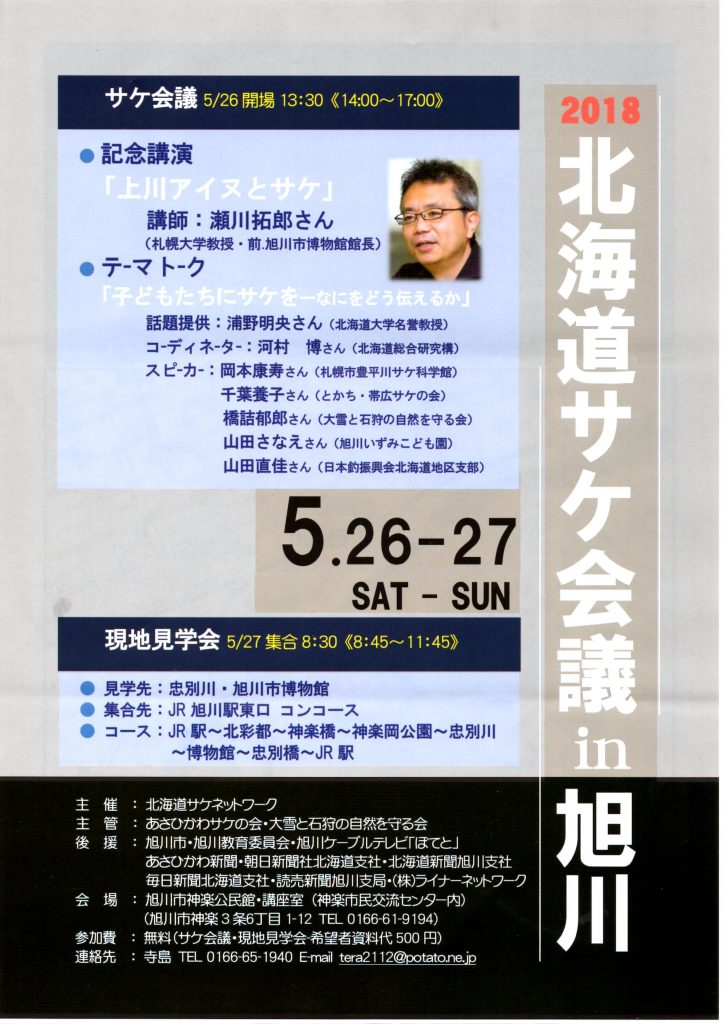 北海道サケ会議2018フライヤー（表面）