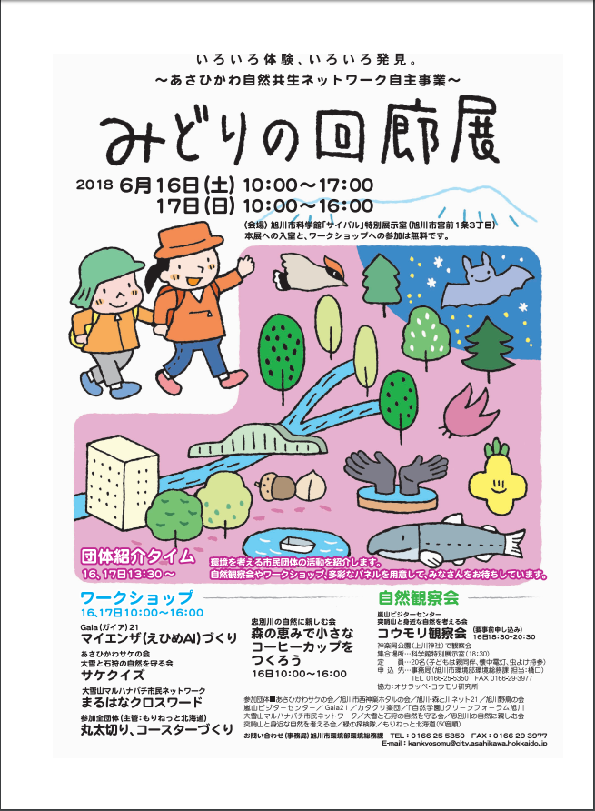 あさひかわ自然共生ネットワーク 緑の回廊展2018 フライヤー