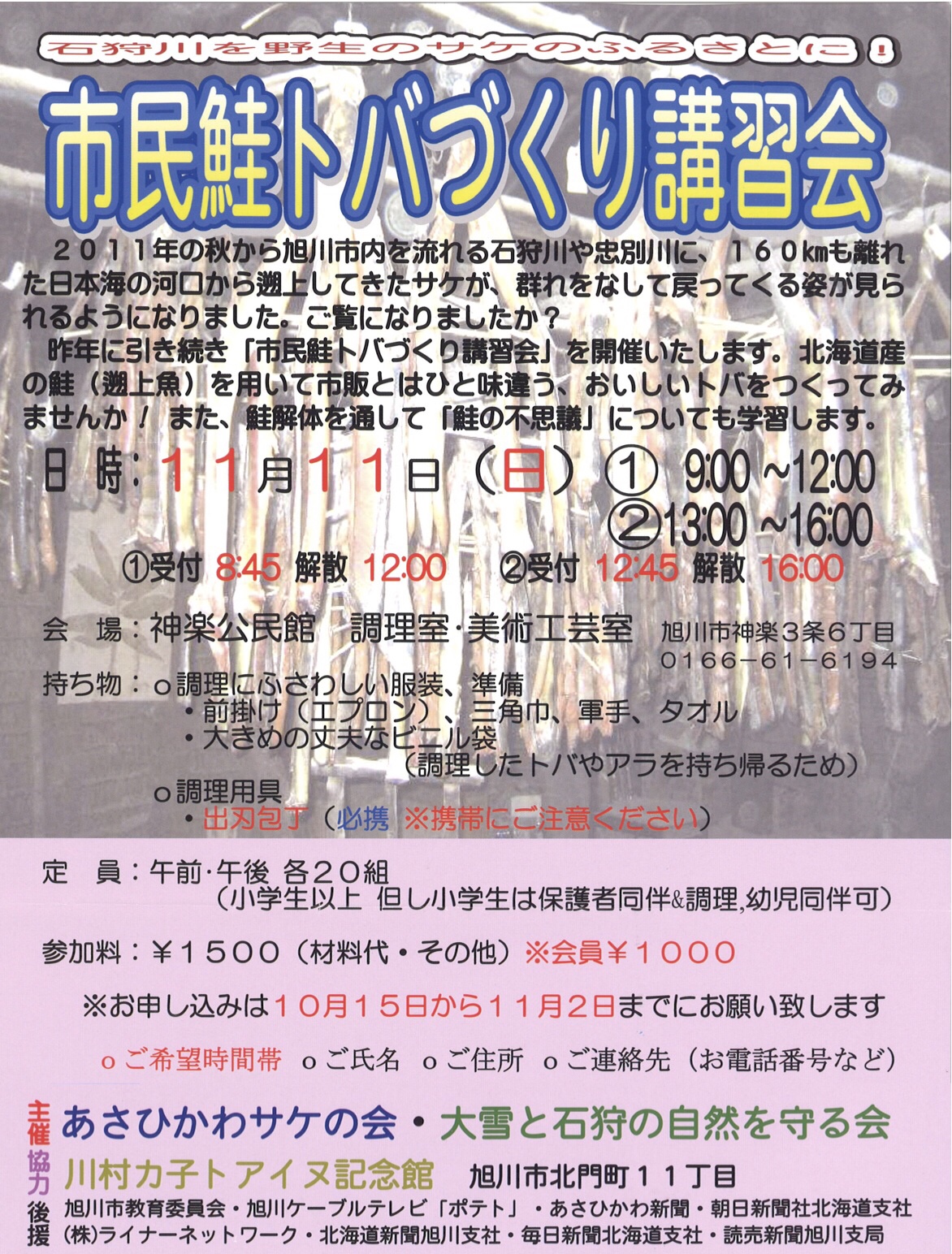 市民鮭トバづくり講習会：フライヤー