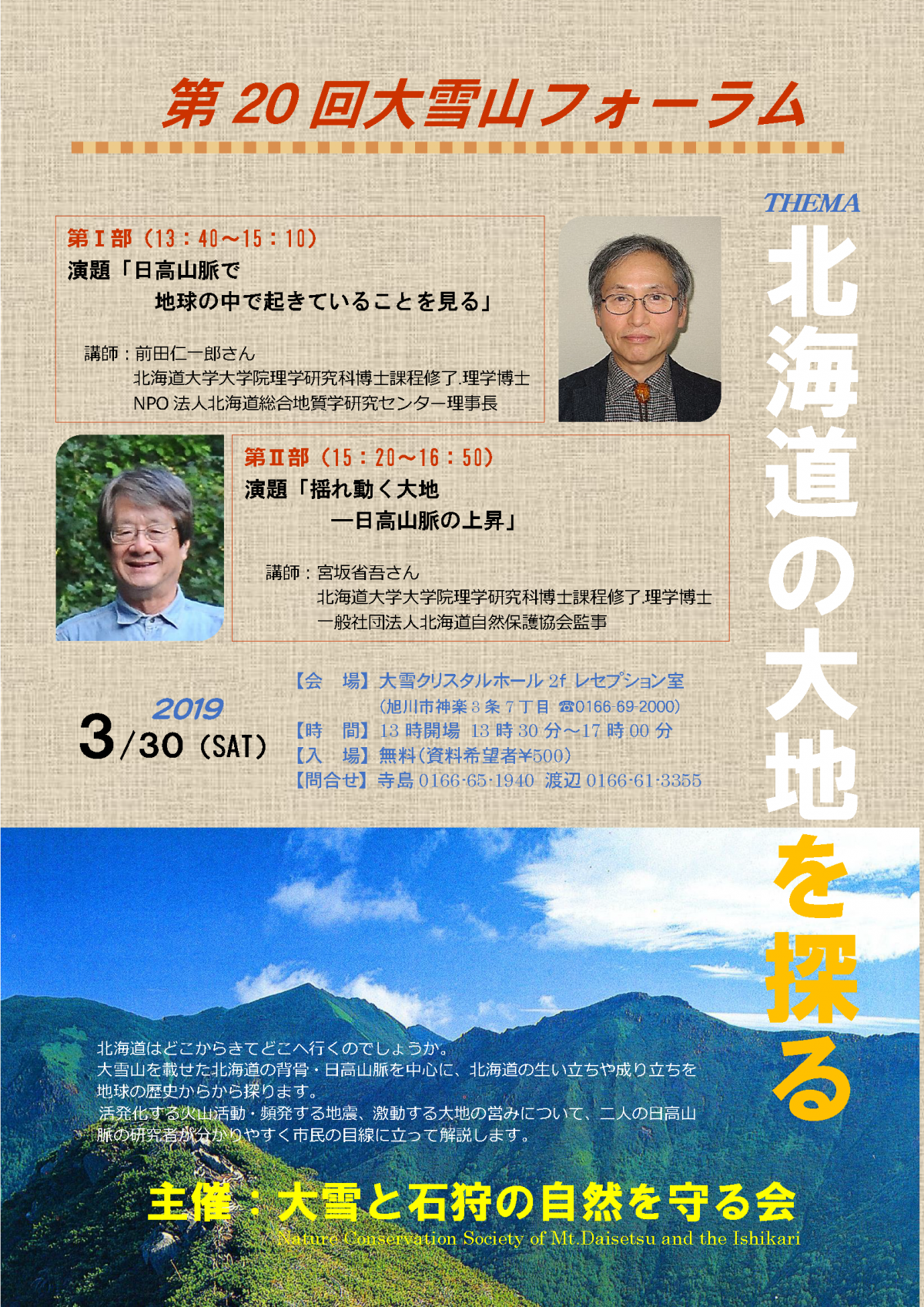 ［お知らせ］2019年3月30日 大雪山フォーラム『北海道の大地を探る』