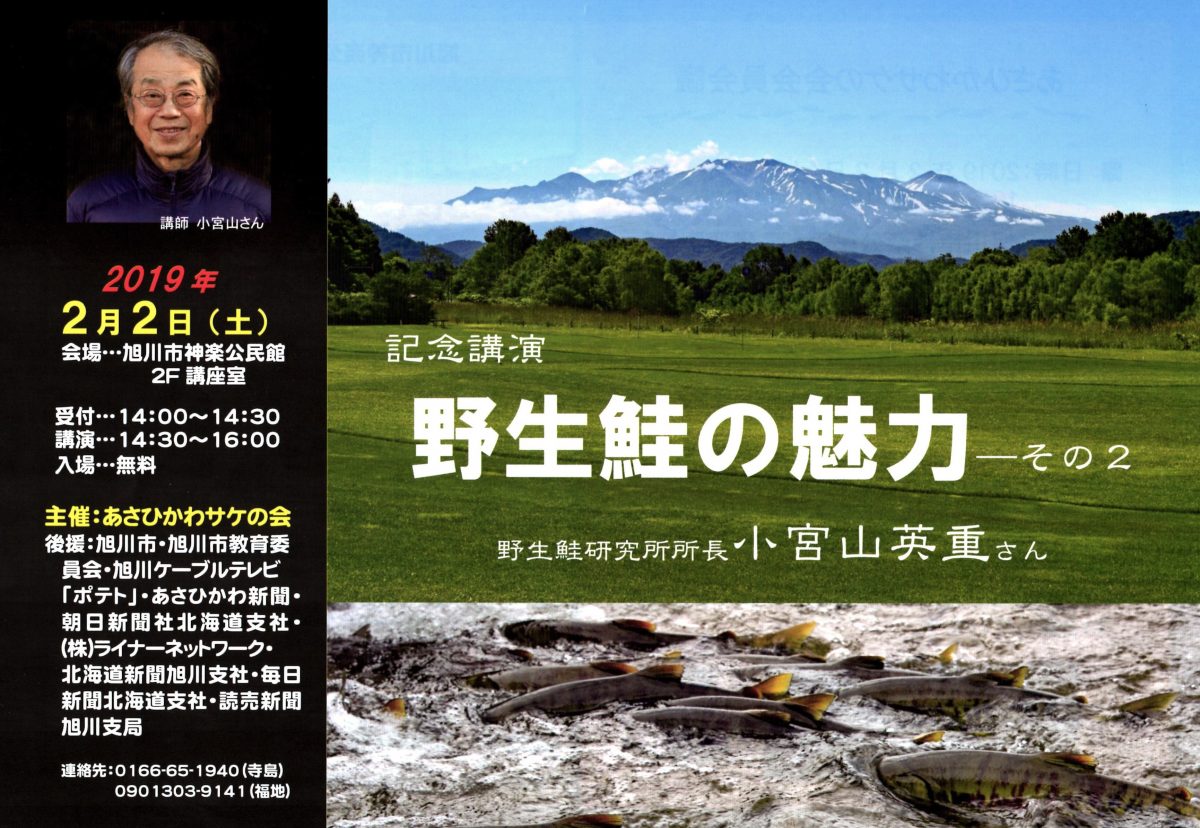 2019年2月2日あさひかわサケの会主催 記念講演「野生鮭の魅力 その2」