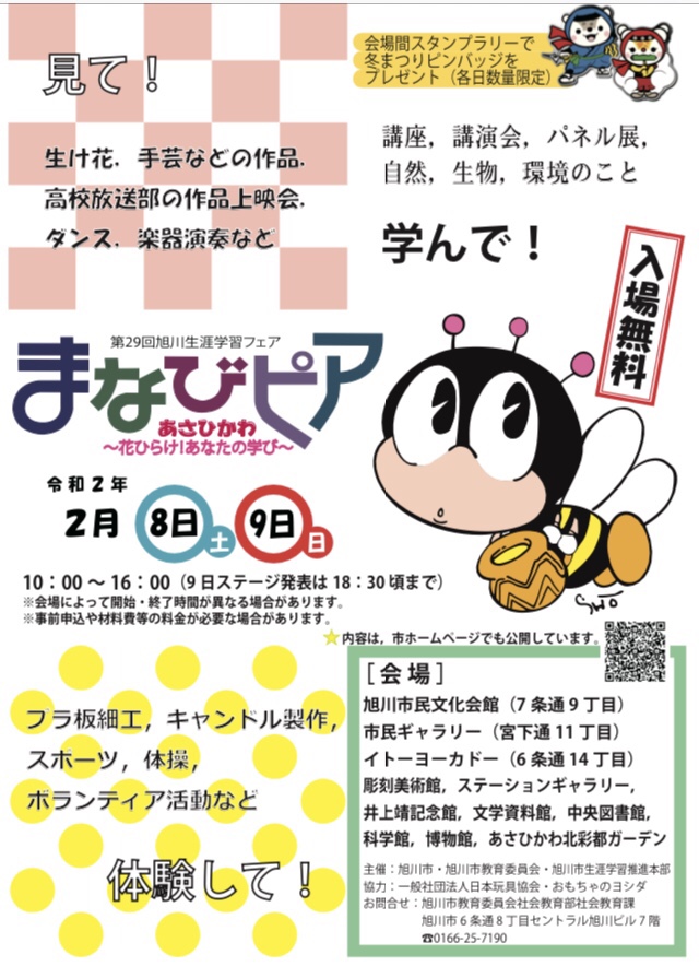 2020年2月8日・9日「まなびピアあさひかかわ」での展示のご案内