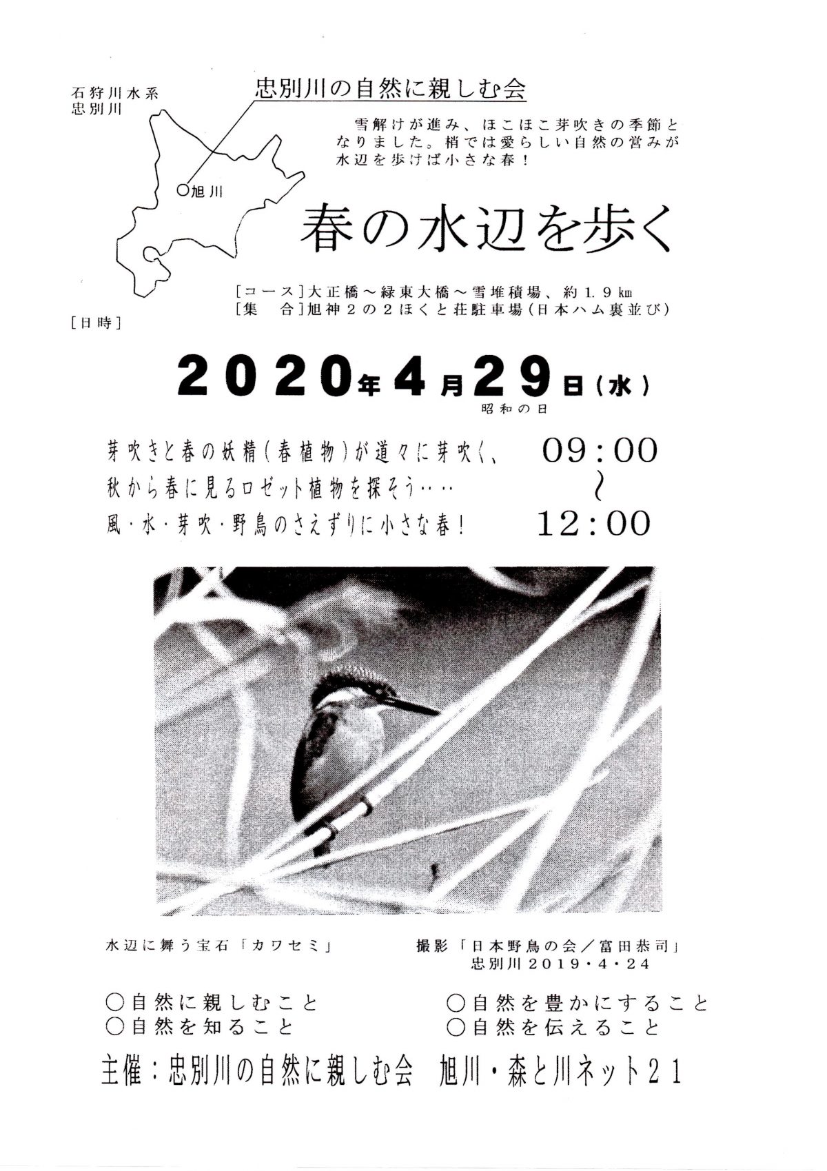 2020年4月29日　春の水辺を歩く　主催：忠別川の自然に親しむ会　旭川･森と川ネット21