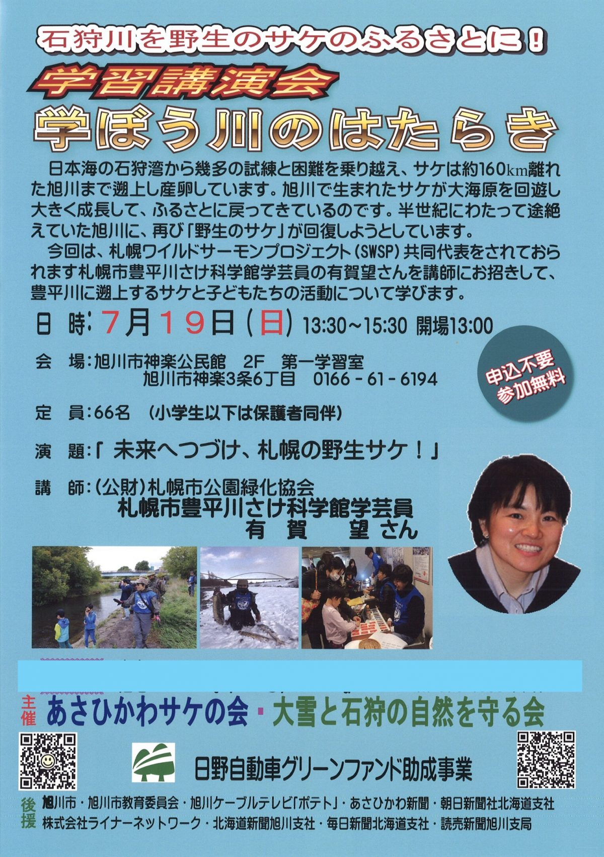 2020年7月19日　学習講演会「未来へつづけ！札幌の野生のサケ」