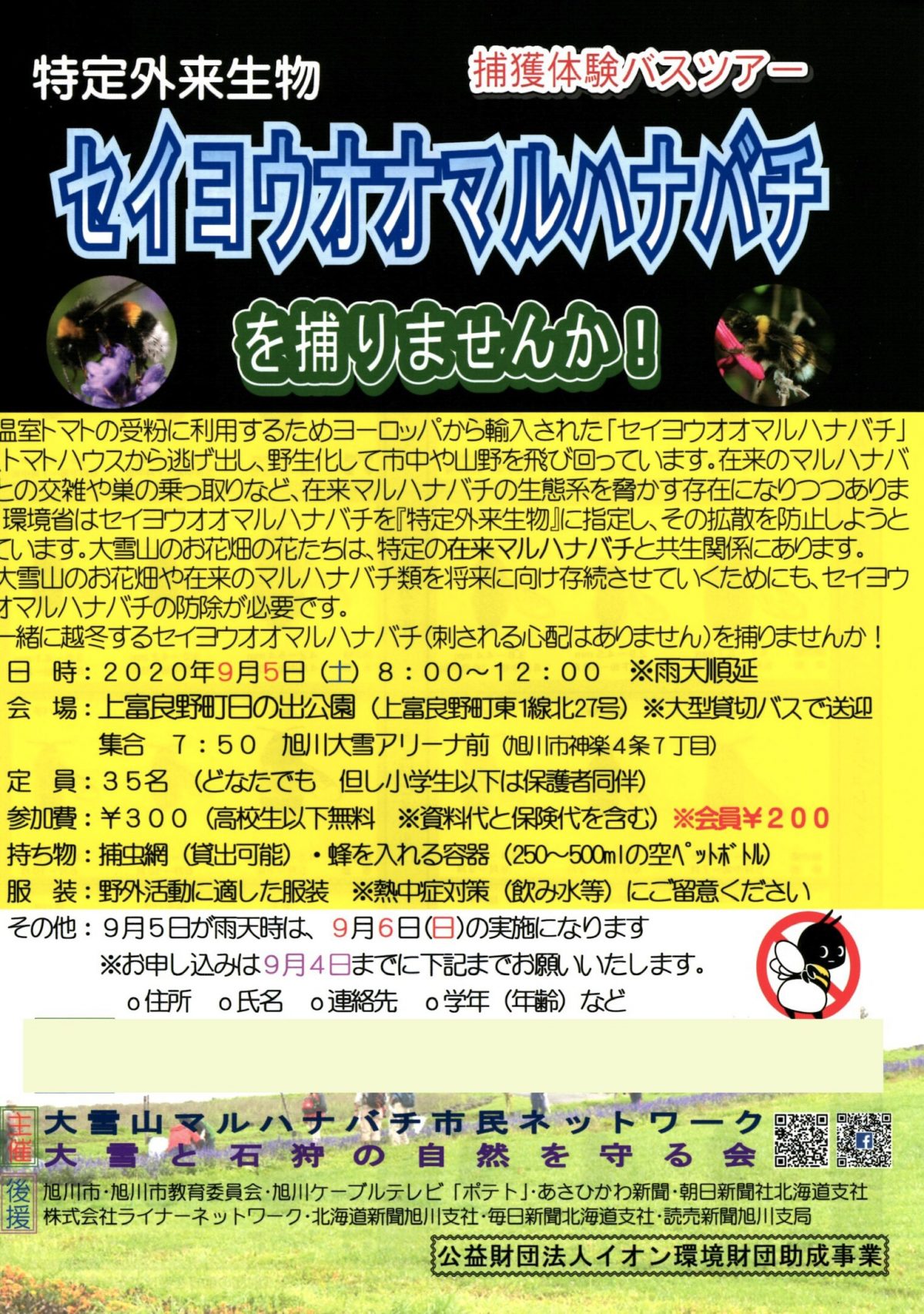 2020年9月5日　特定外来生物セイヨウオオマルハナバチ捕獲体験