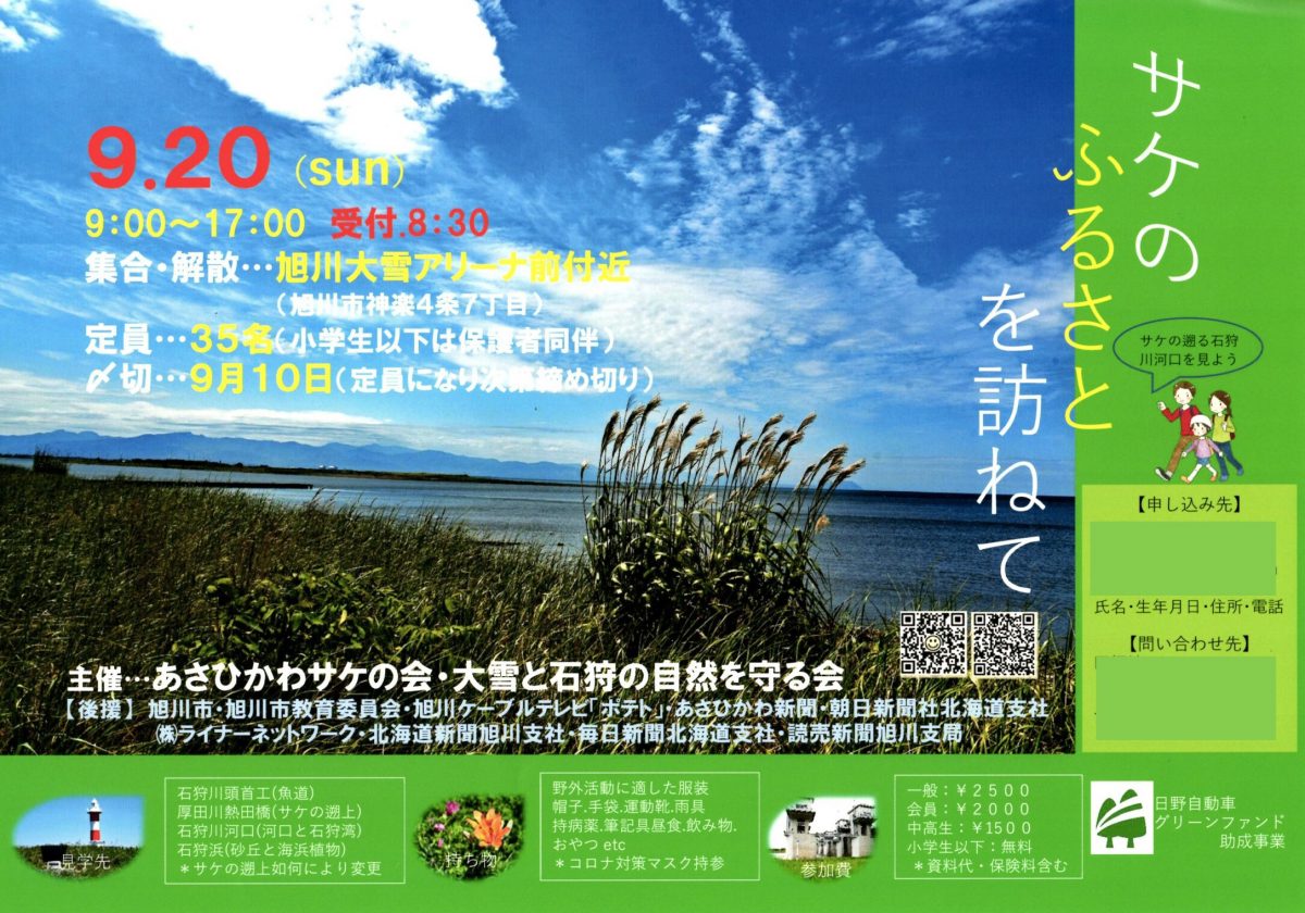 2020年9月20日　サケのふるさとを訪ねて　サケの遡る石狩川河口をみよう