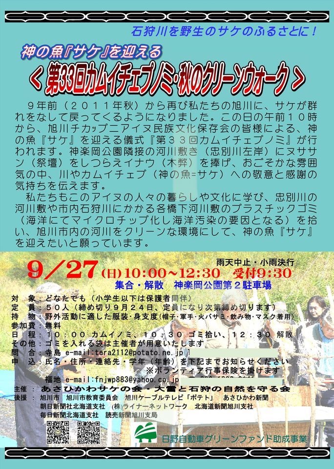 2020年9月27日　カムイチェップノミ・秋のクリーンウォーク