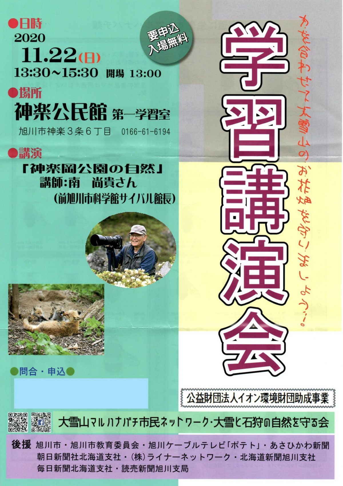 2020年11月22日　学習講演会「神楽岡公園の自然」