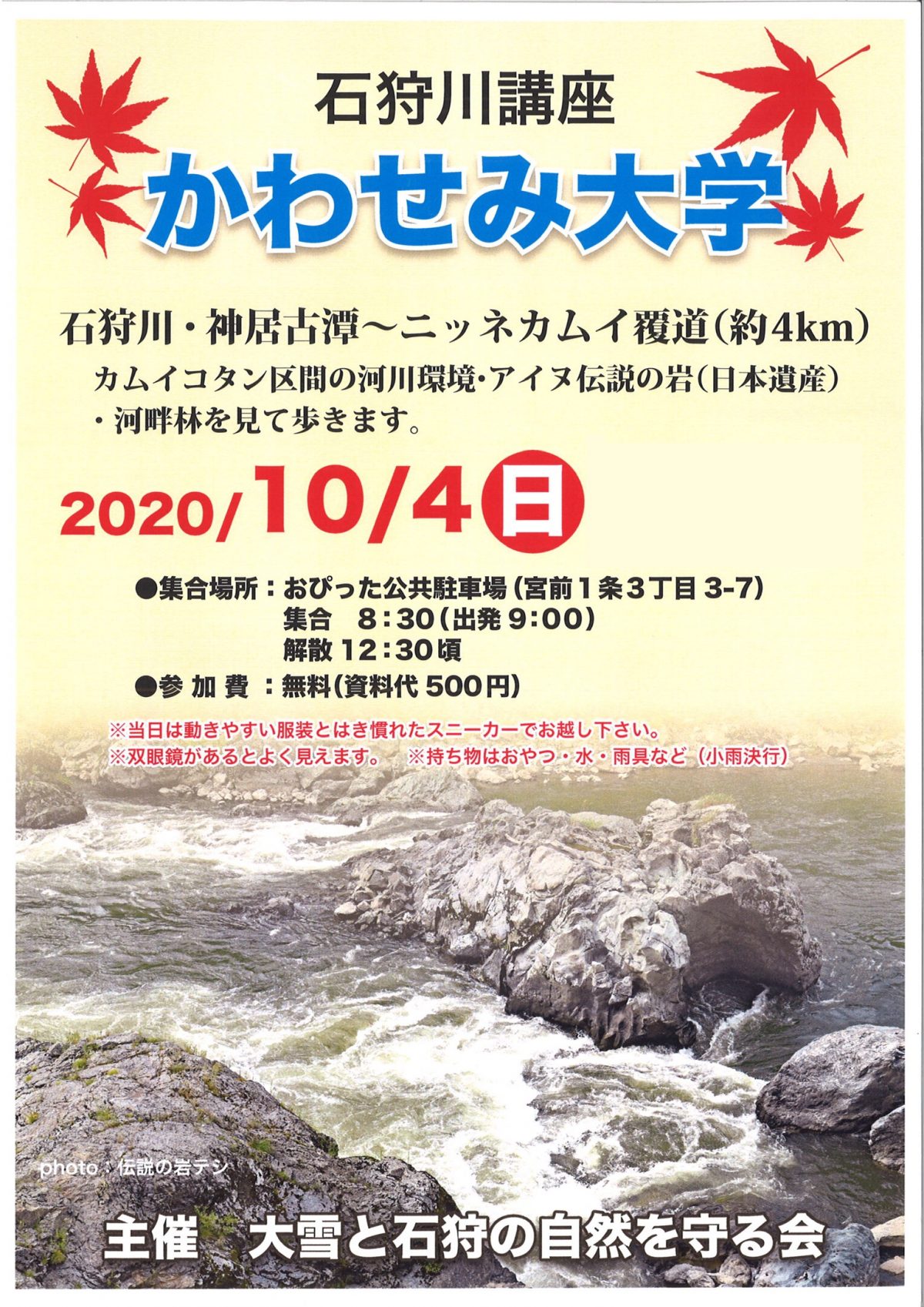 2020年10月4日　石狩川講座　かわせみ大学