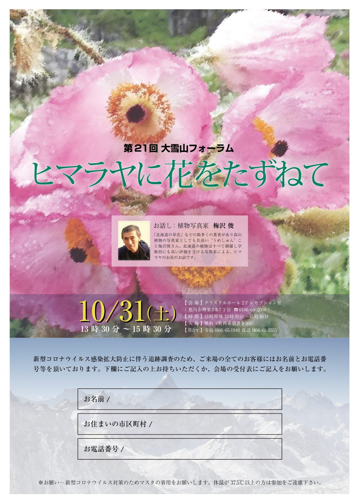 2020年10月31日第21回大雪山フォーラム