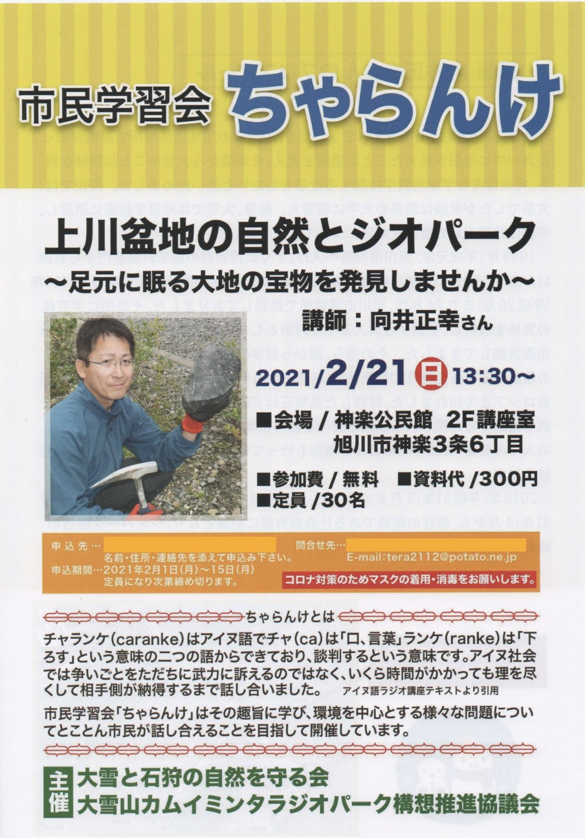 2021年2月21日　市民学習会ちゃらんけ「上川盆地の自然とジオパーク」