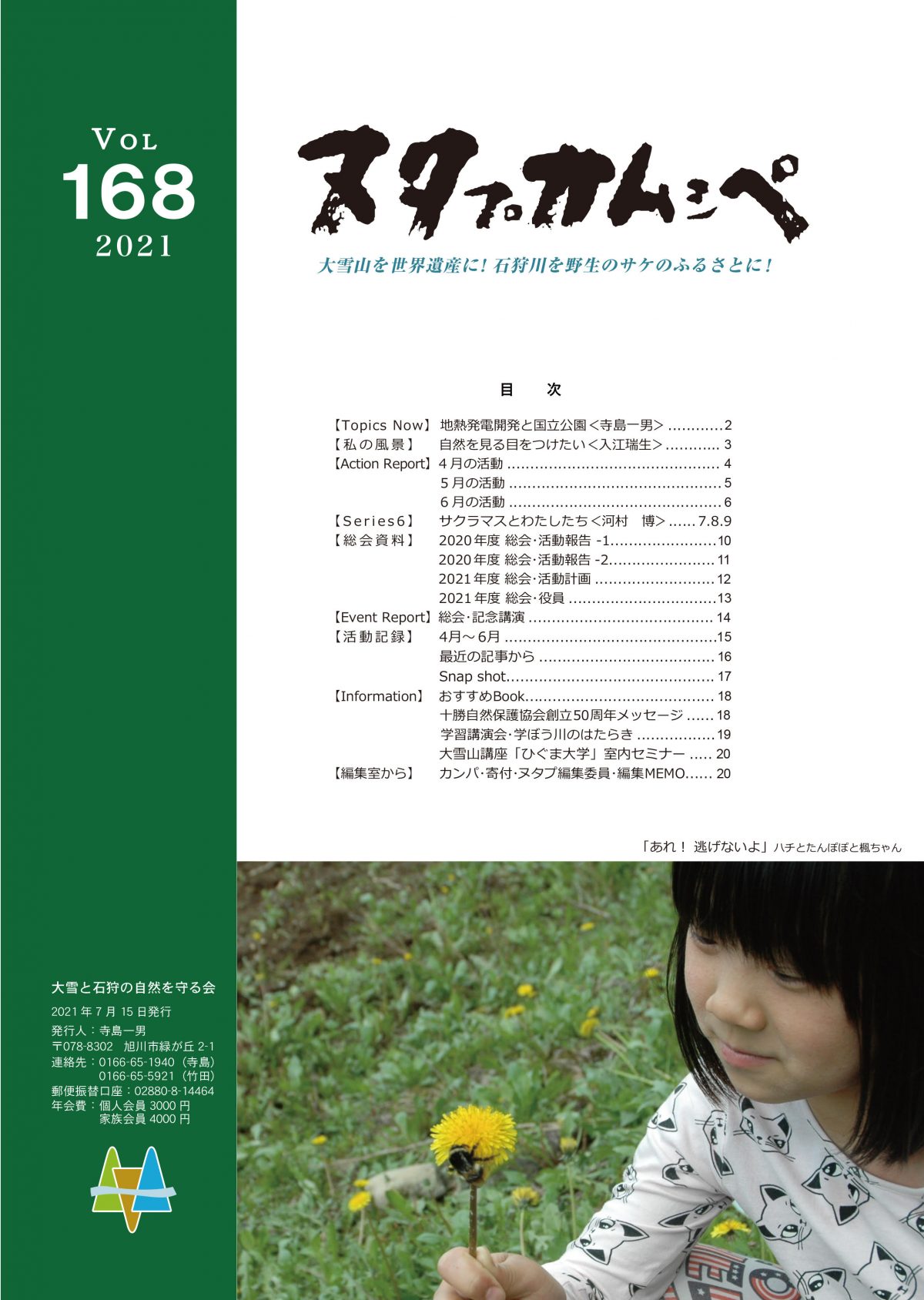 表紙：大雪と石狩の自然を守る会 会報 ヌタプカムシペ Vol.168 2021-07-15
