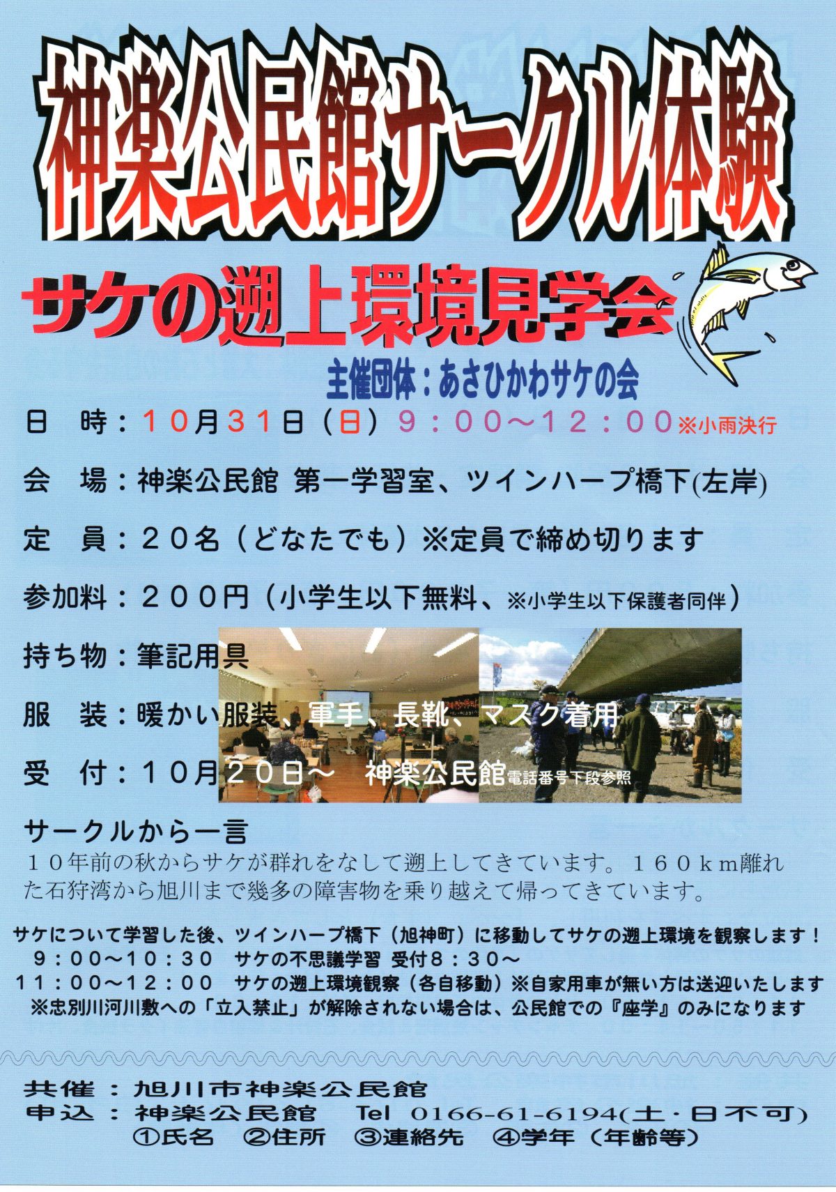 2021年10月31日　あさひかわサケの会主催「サケの遡上見学会」