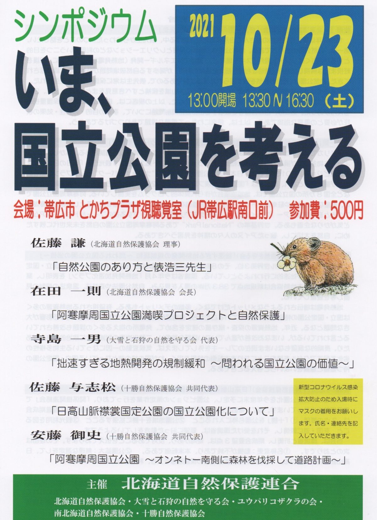 2021年10月23日　北海道自然保護連合シンポジウム「いま、国立公園を考える」