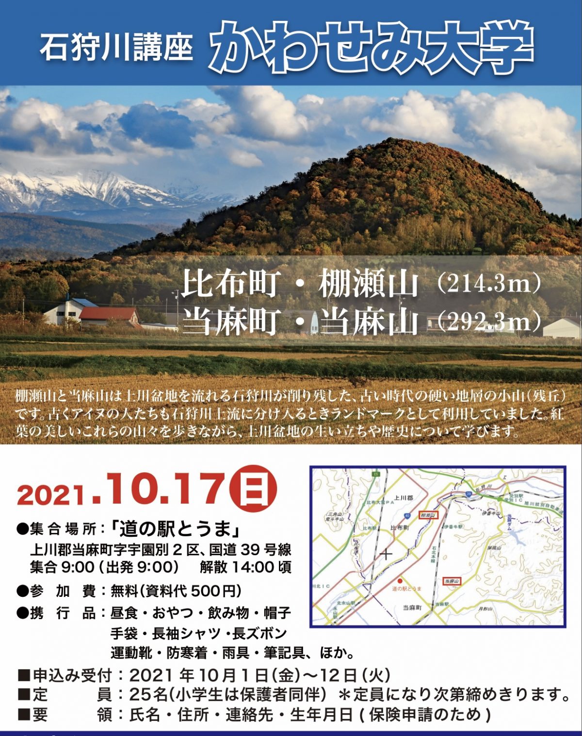 2021年10月17日　石狩川講座かわせみ大学