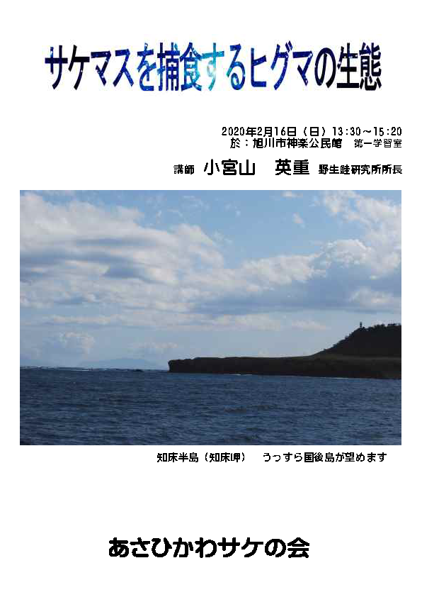 表紙：小宮山英重氏 講演会『サケマスを捕食するヒグマの生態』講演録 - 2020年2月16日
