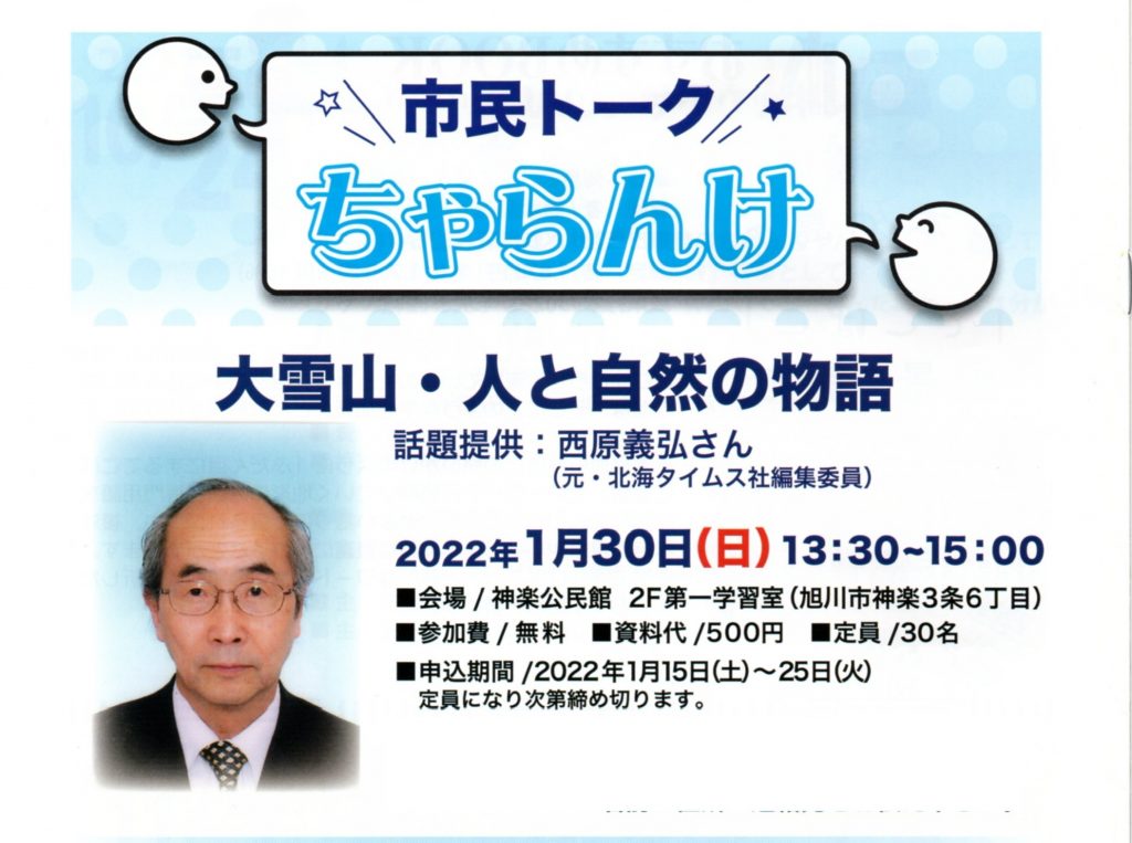 フライヤー：ちゃらんけ2022-01-30 「大雪山・人と自然の物語」