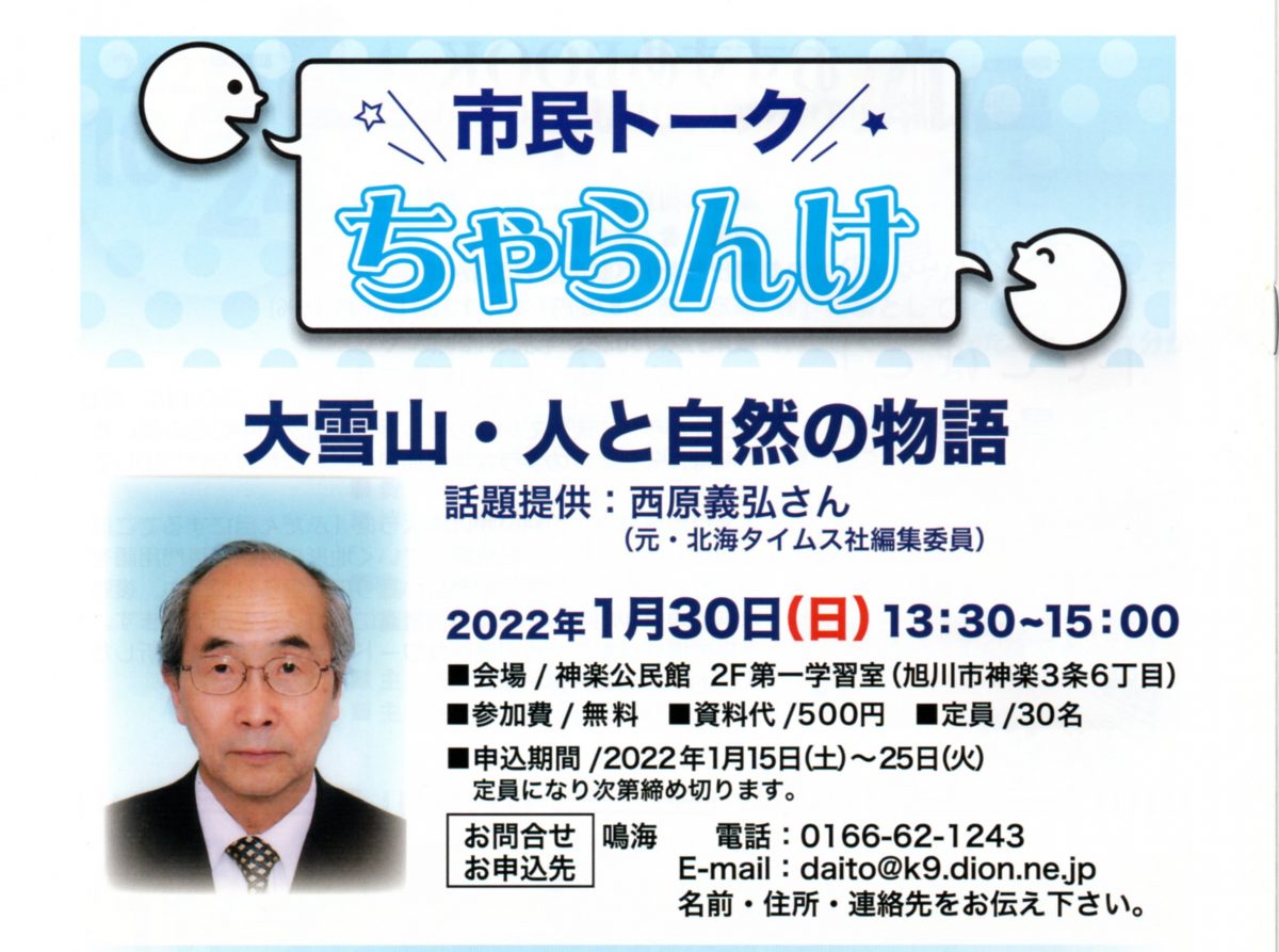 2022年1月30日　市民トークちゃらんけ「大雪山・人と自然の物語」