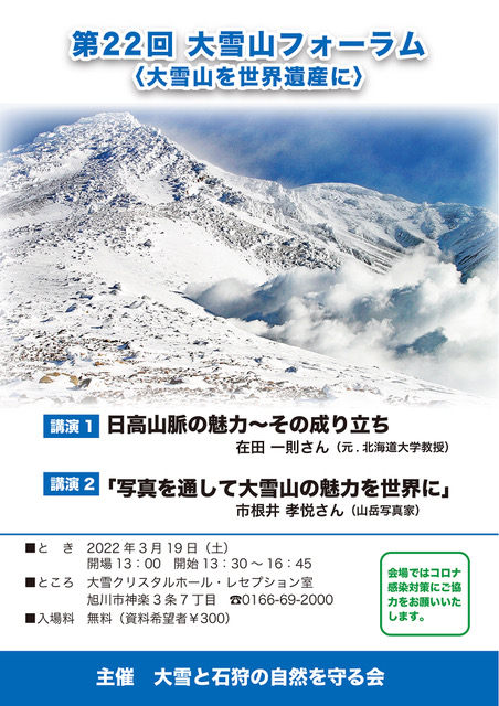 第22回 大雪山フォーラム 2022-03-19 フライヤー（表）