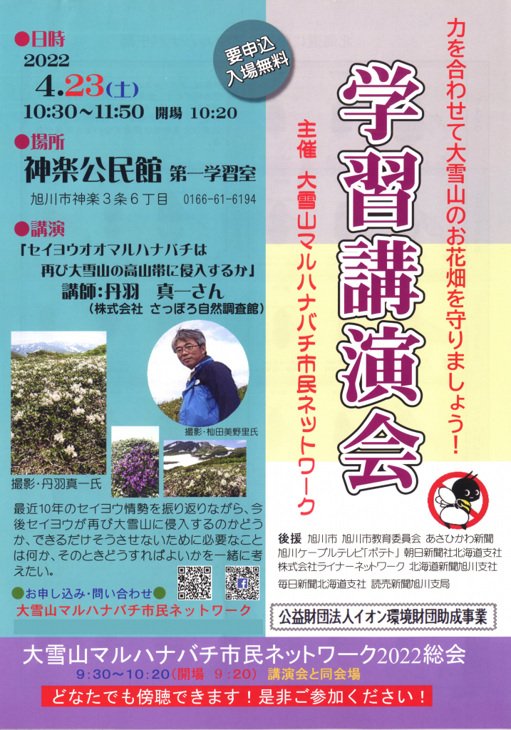 Flyer 2022-04-23 大雪山マルハナバチ市民ネットワーク講演会（表）