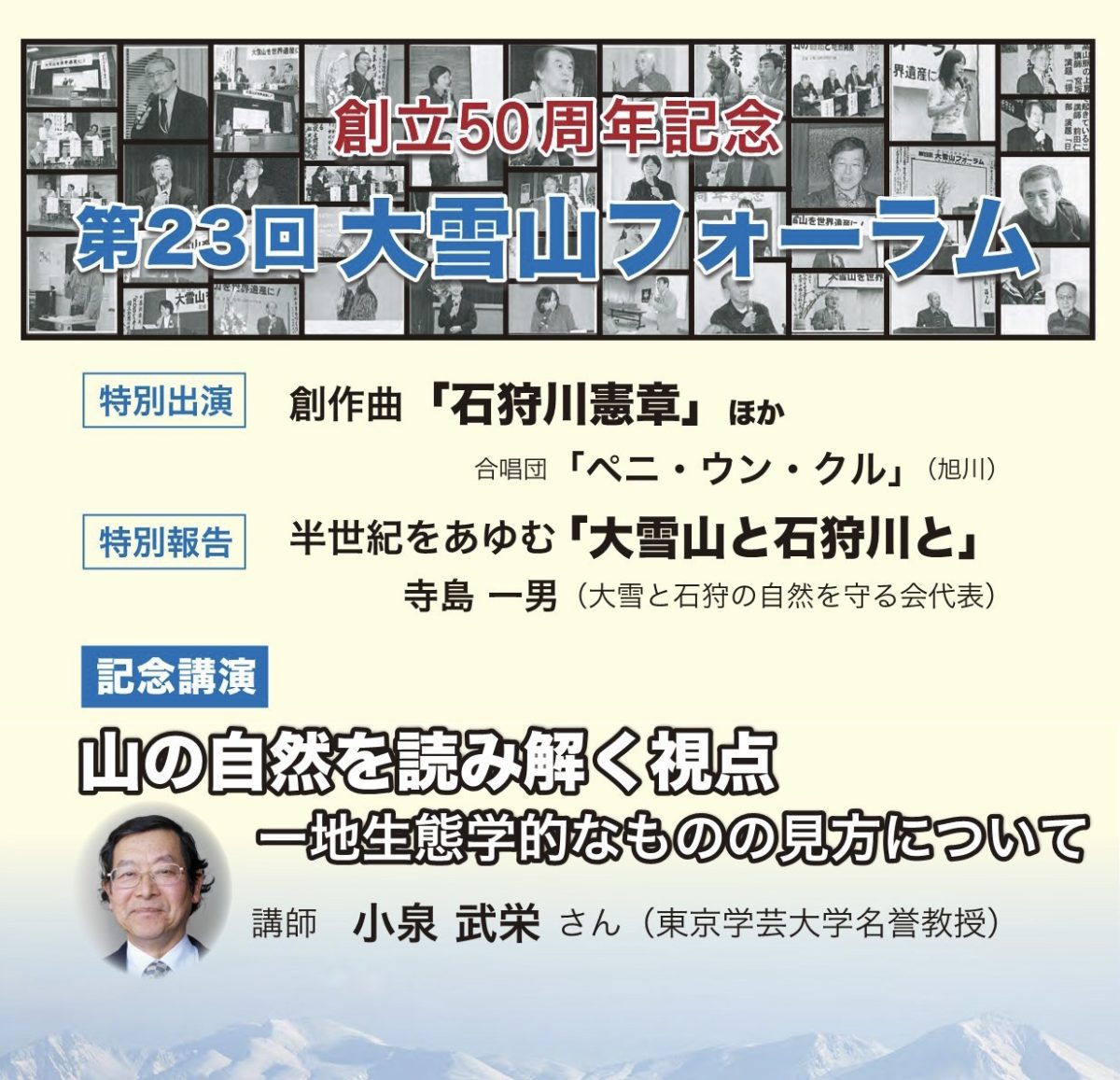 2023年2月26日創立50周年記念　大雪山フォーラム