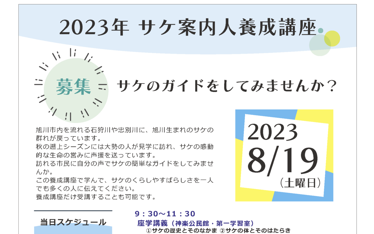 2023年8月19日 サケ案内人養成講座～サケのガイドをしてみませんか？