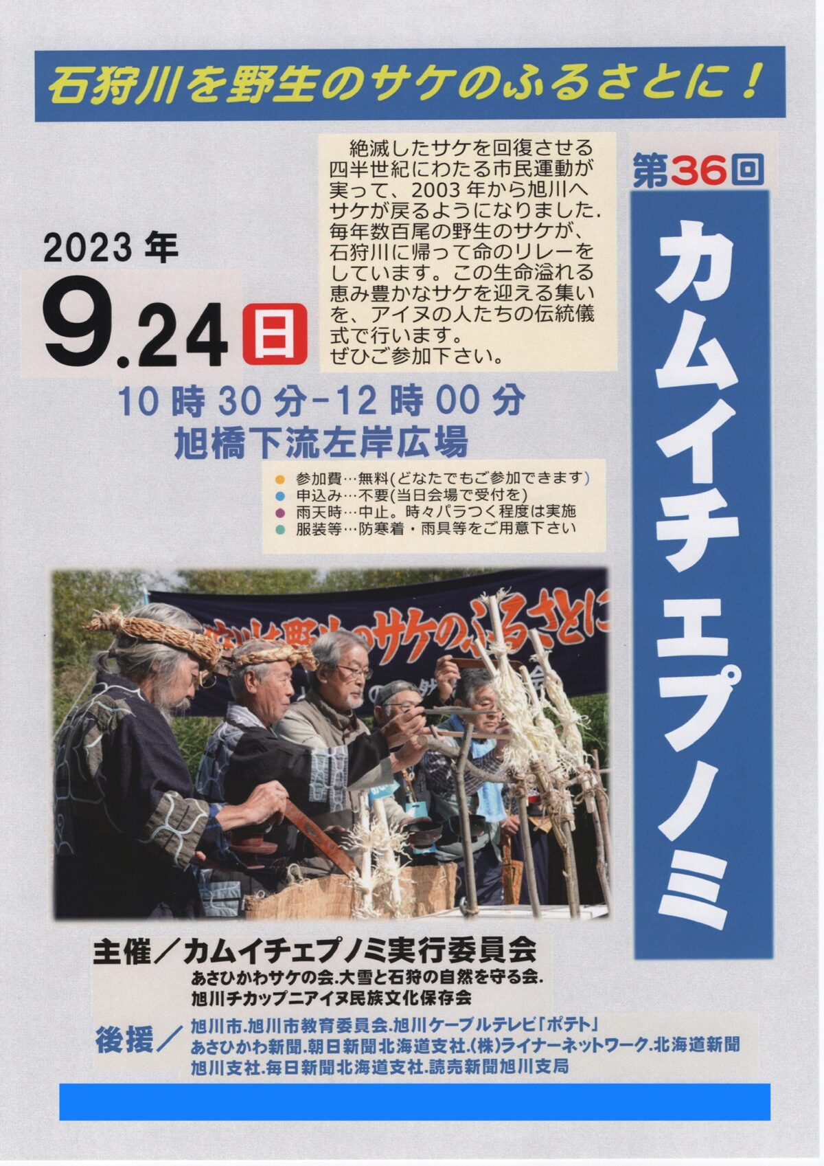 2023年9月24日　カムイチェプノミ