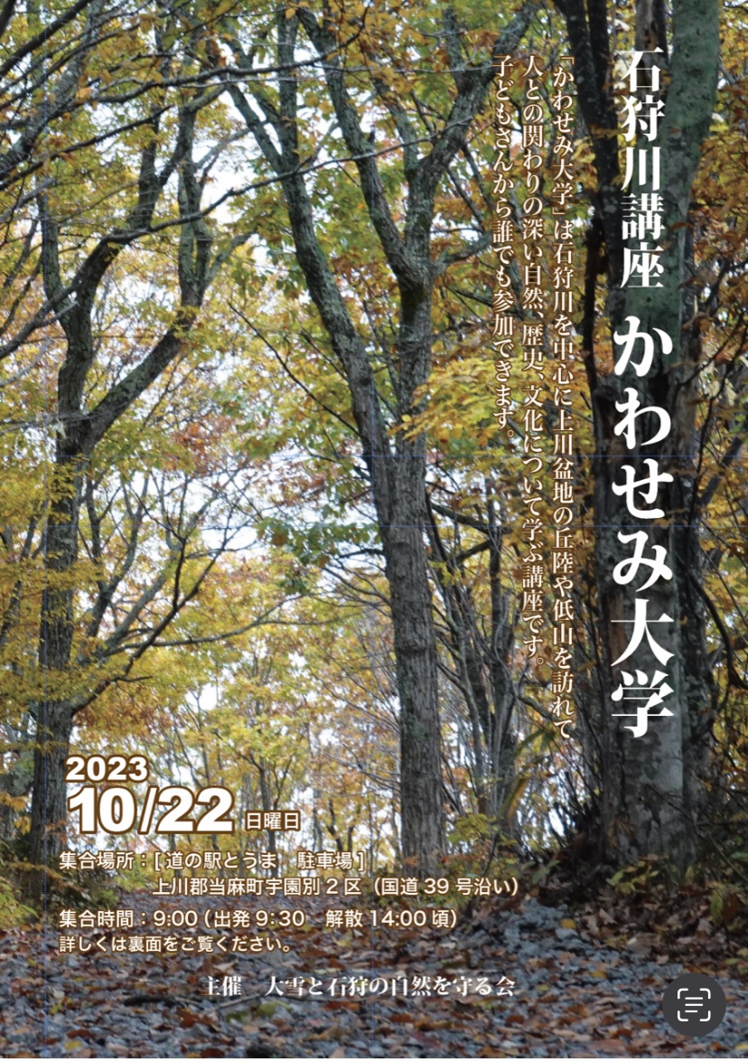 2023年10月22日 石狩川講座かわせみ大学 – 当麻町将軍山・親子山