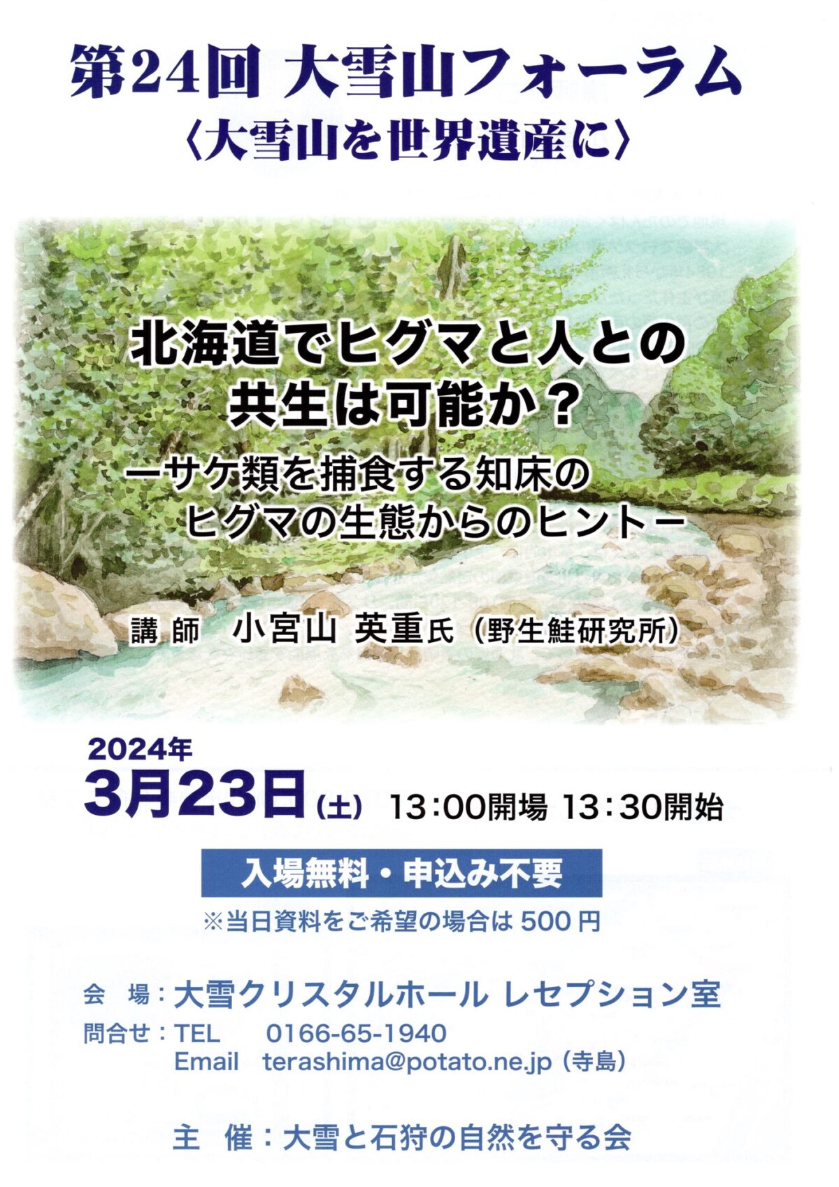 2024年3月23日　第24回大雪山フォーラム