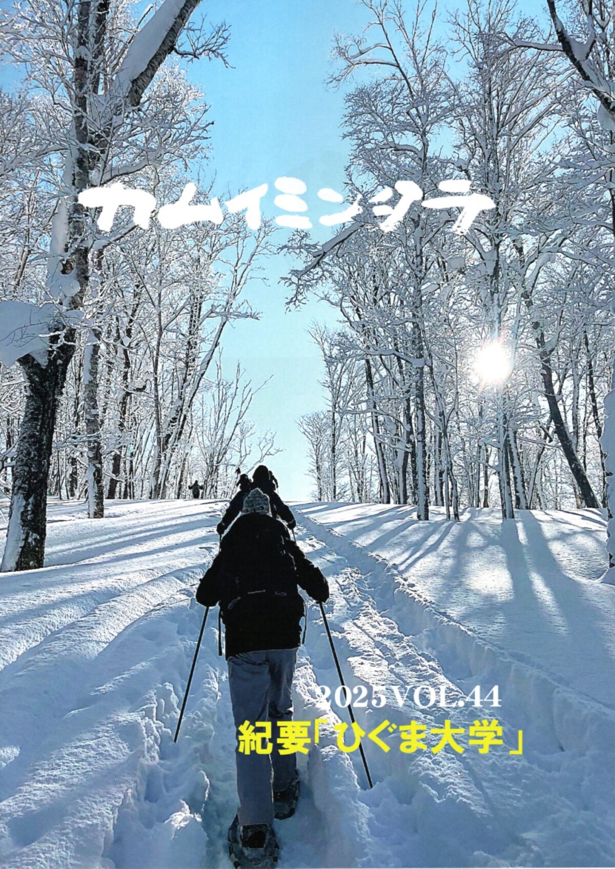 カムイミンタラvol.44を発行しました。