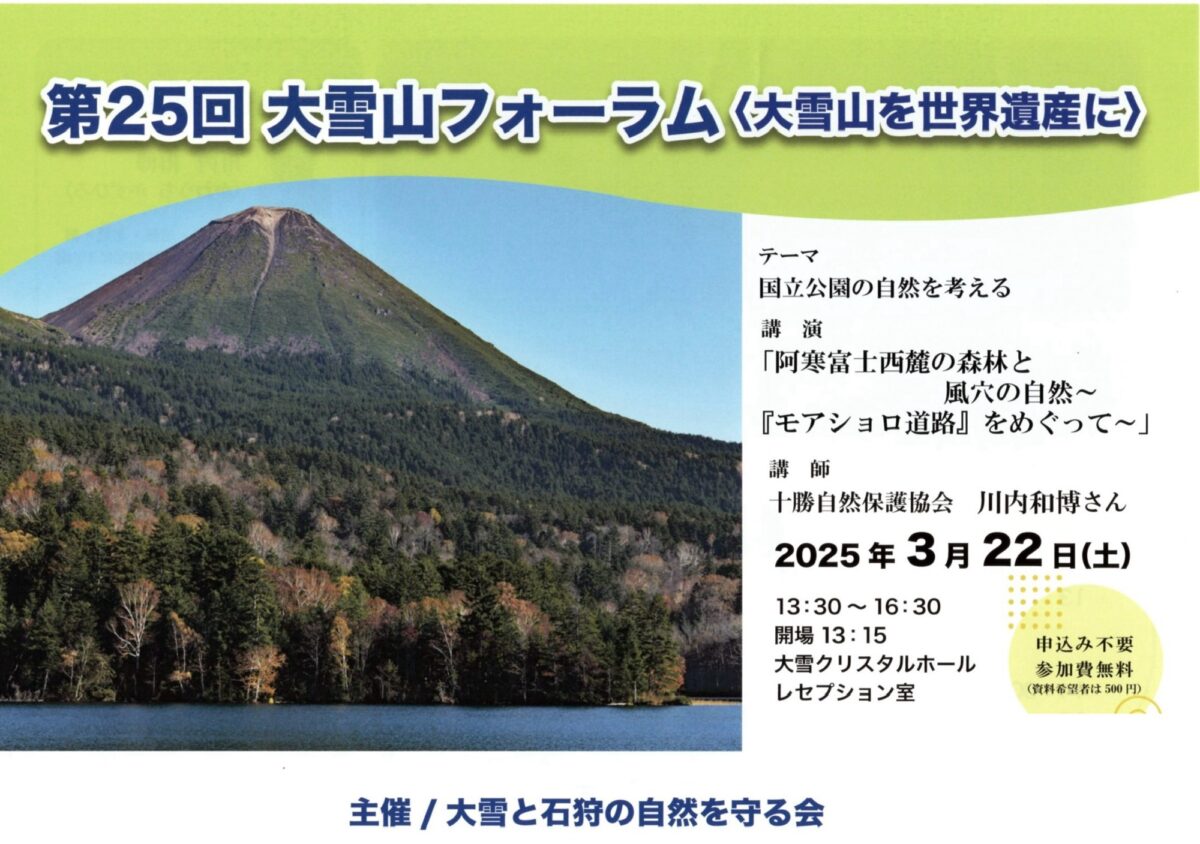 2025年3月22日第25回大雪山フォーラム