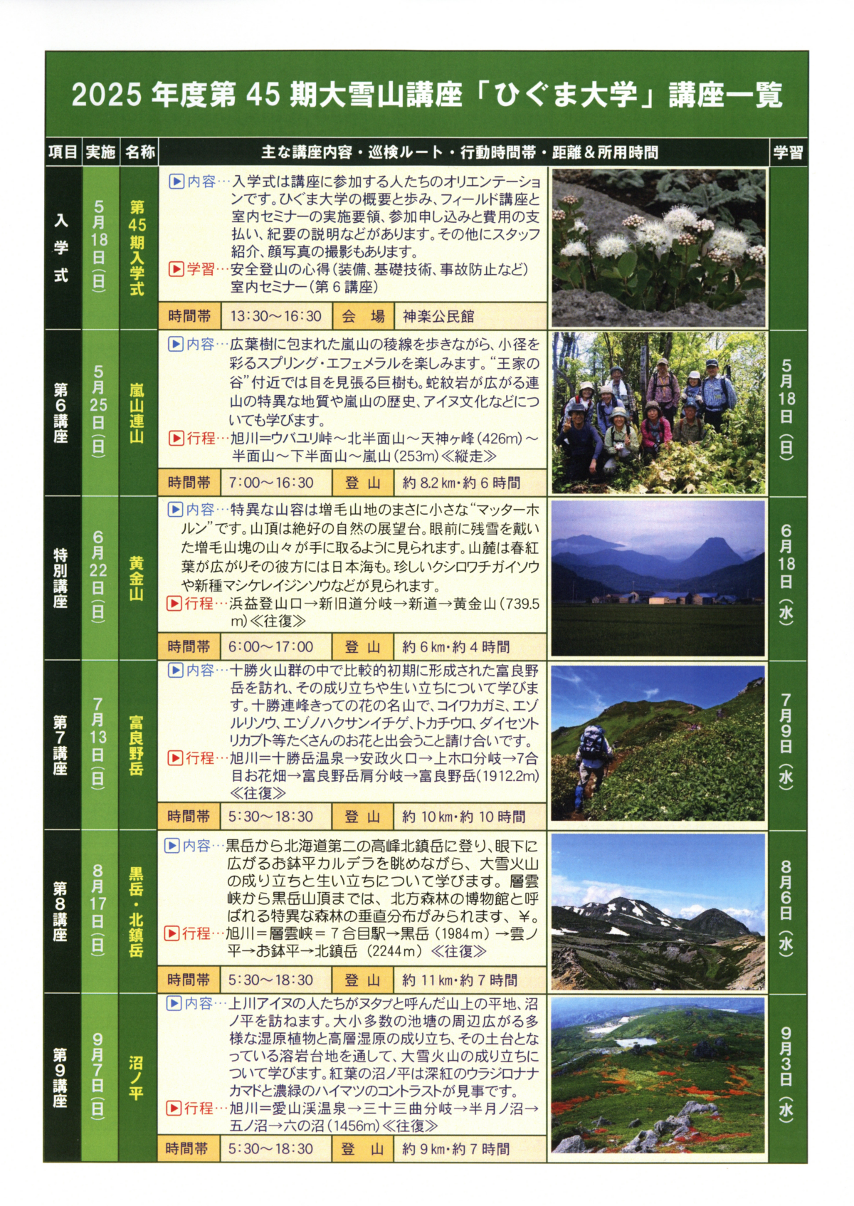 ひぐま大学 2025年度講座予定と募集要項