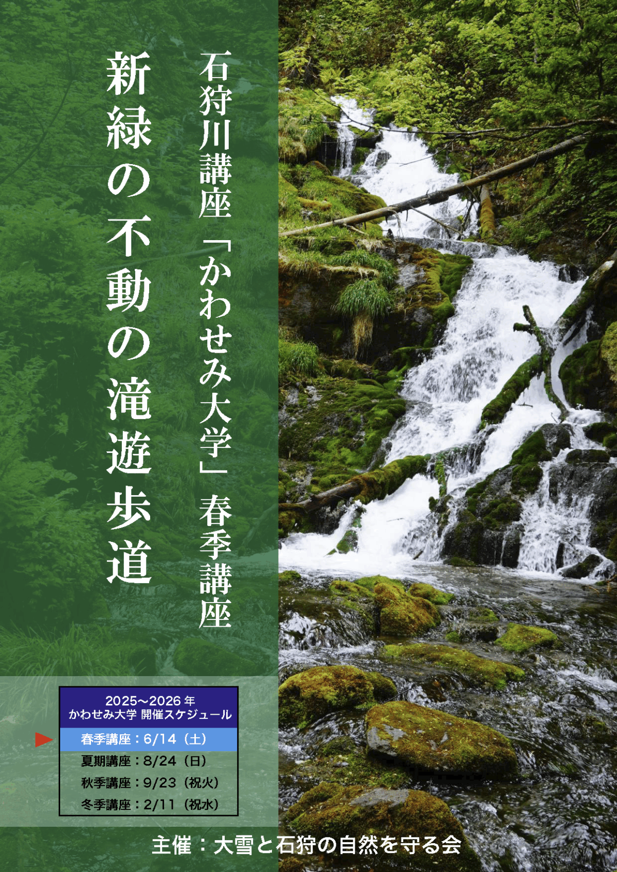 石狩川講座「かわせみ大学」のお知らせ