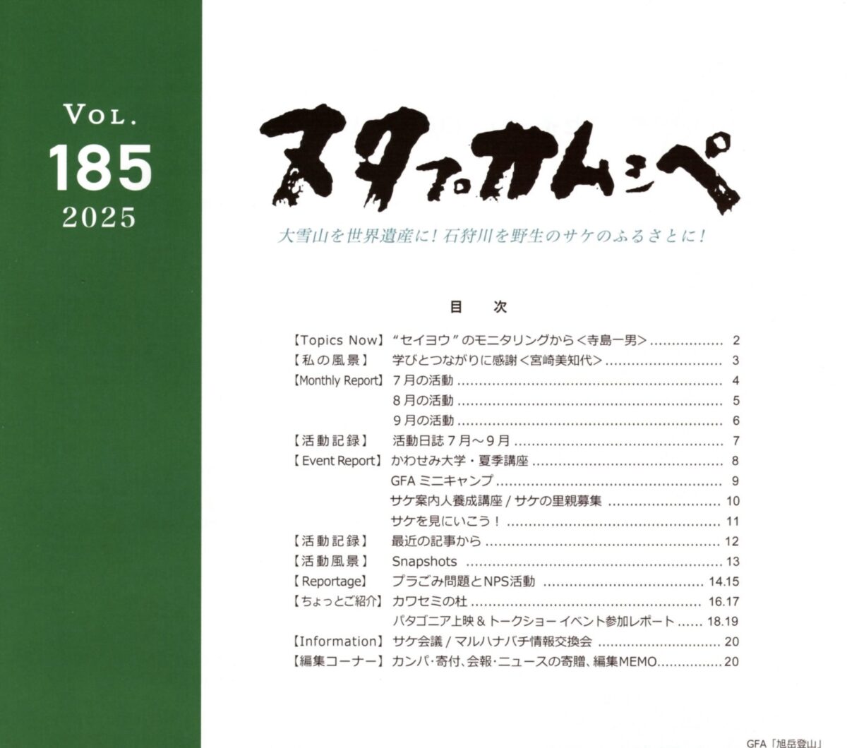 会報ヌタプカムシペ Vol.185を発行しました