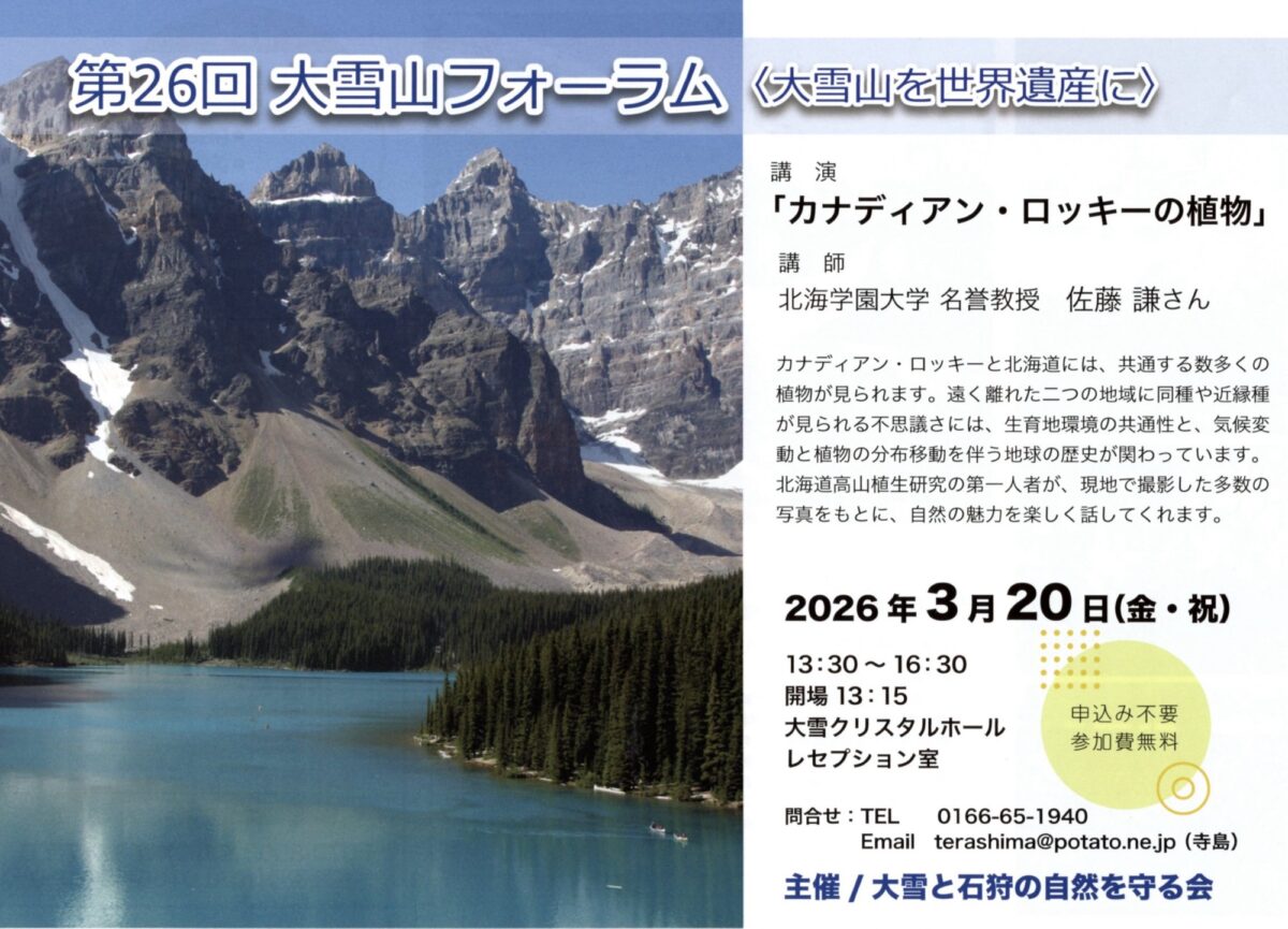 2026年3月20日大雪山フォーラム