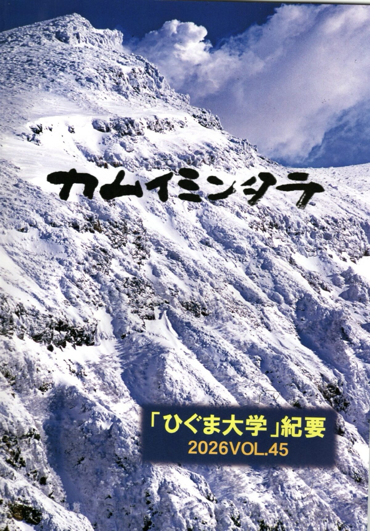 カムイミンタラvol.45を発行しました。