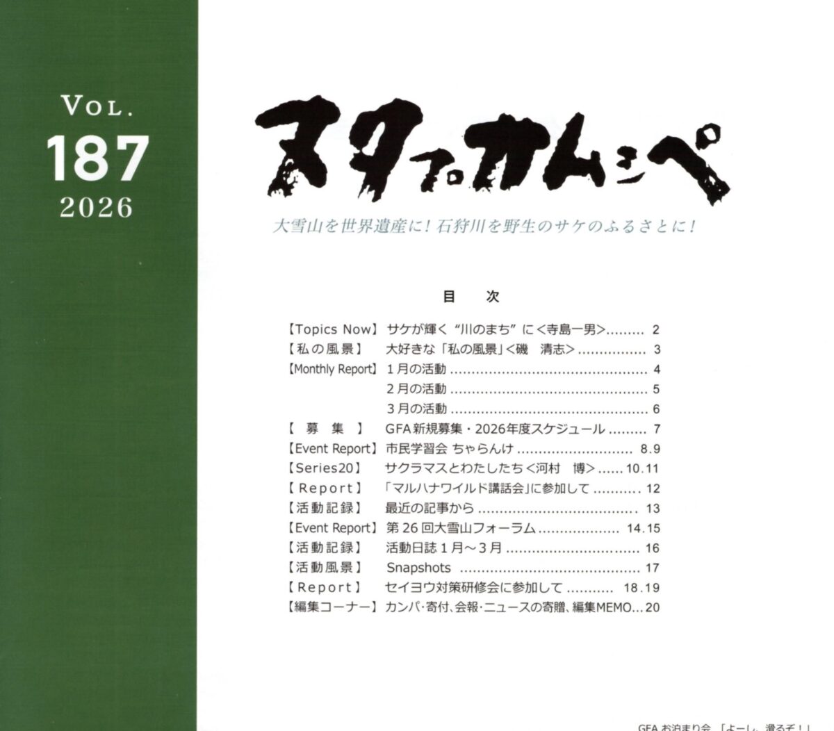会報ヌタプカムシペ Vol.187を発行しました