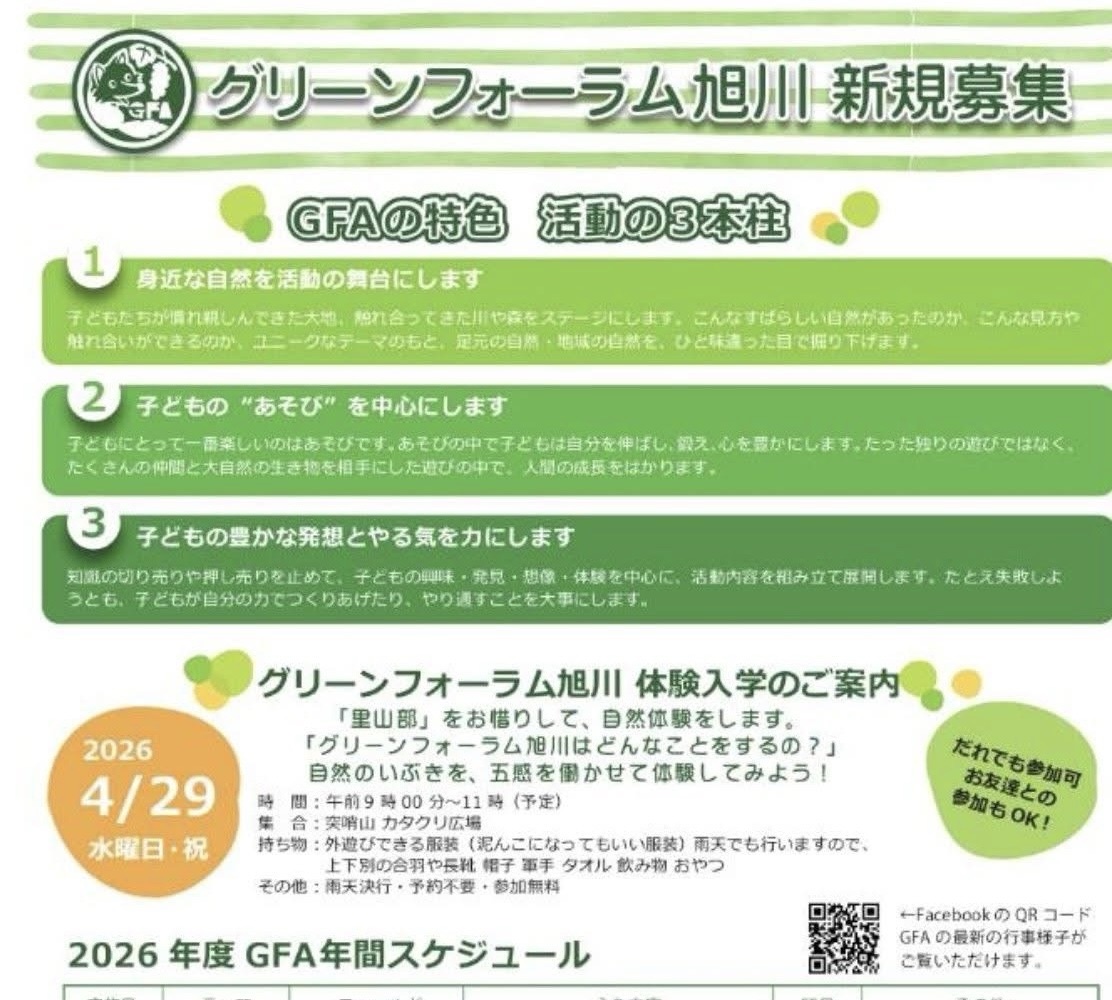 2026年度グリーンフォーラム旭川　新規募集